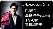 ARROWS X LTE F-05D ���ǌ��Ⴓ��o�� TV-CM �����J��