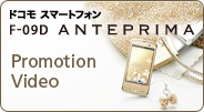 �h�R���X�}�[�g�t�H���^F-09D ANTEPRIMA Promotion Video