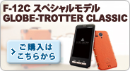 �yF-12C �X�y�V�������f�� GLOBE-TROTTER CLASSIC�z ���w���͂����炩��