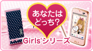 ���Ȃ��͂ǂ����H Girls' �V���[�Y