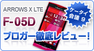 �yF-05D �u���K�[�O�ꃌ�r���[�I�z �P�[�^�C��c 9�^ARROWS X LTE