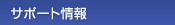 �T�|�[�g���