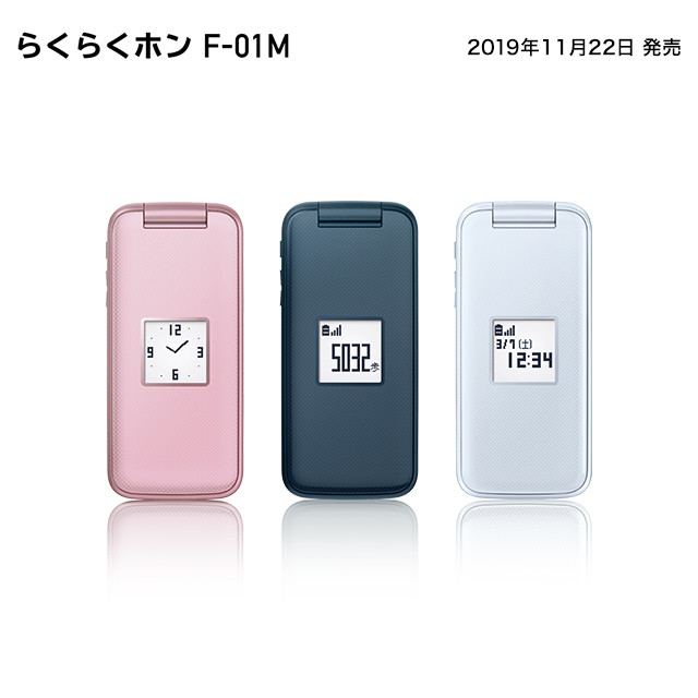 【らくらくホン F-01M】 変わらない使いやすさ。さらに聞きやすくなった「やさしいケータイ」。