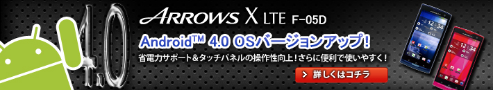 �yAndroid�iTM�j 4.0 OS�o�[�W�����A�b�v�I�z ARROWS X LTE F-05D