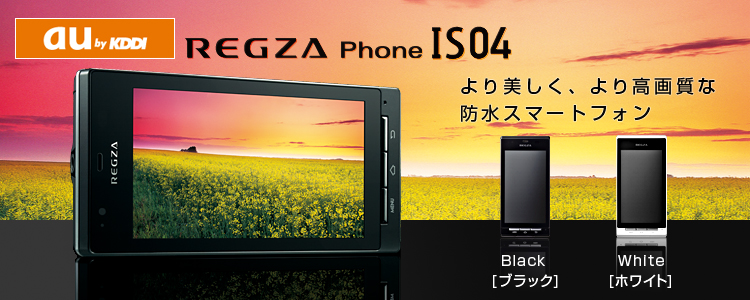 【より美しく、より高画質な防水スマートフォン】 au by KDDI IS04