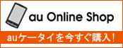 au Online Shop au�P�[�^�C���������w���I