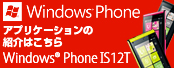 Windows（R） Phone Windows（R） Phone IS12T アプリケーションの紹介はこちら