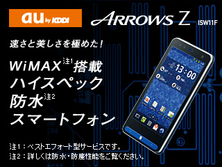 �y�����Ɣ��������ɂ߂��IWiMAX�i��1�j���ڃn�C�X�y�b�N�h���i��2�j�X�}�[�g�t�H���z au by KDDI ARROWS Z ISW11F ��1�F�x�X�g�G�t�H�[�g�^�T�[�r�X�ł��B ��2�F�ڂ����͖h���E�h�o���\���������������B