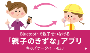 「親子のきずな」アプリ
