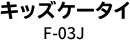 キッズケータイ F-03J