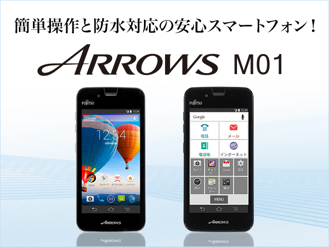 【簡単操作と防水対応の安心スマートフォン！】 ARROWS M01