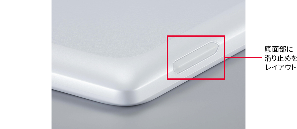 底面部に滑り止めをレイアウト