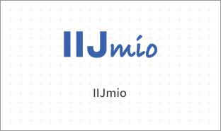 IIJmio