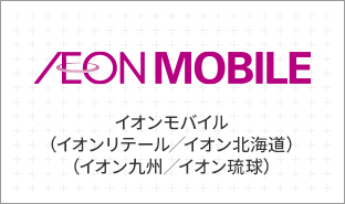 イオンモバイル（イオンリテール／イオン北海道／イオン九州／イオン琉球）