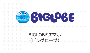 BIGLOBEスマホ（ビッグローブ）