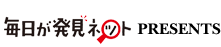 人生のちょっと先のことがわかる！ 毎日が発見ネット presents