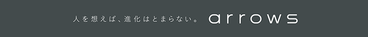 人を想えば、進化はとまらない。arrows