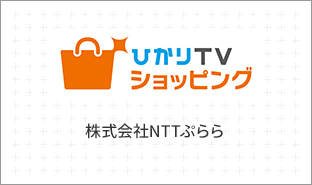 ひかりTVショッピング（株式会社NTTぷらら）
