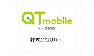 QTmobile（株式会社QTnet）