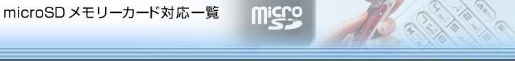 microSDメモリーカード対応一覧