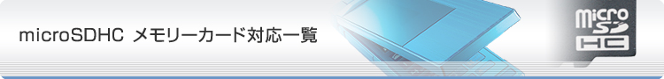 microSDHC�������[�J�[�h�Ή��ꗗ