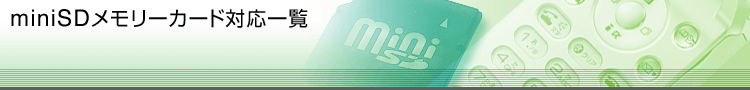 miniSD[J[hΉꗗ