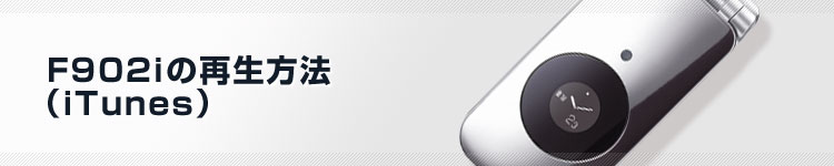 F902i�̍Đ����@�iiTunes�j