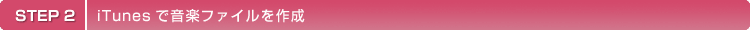 STEP2 iTunes�ŉ��y�t�@�C�����쐬