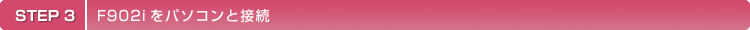 STEP3 f902i���p�\�R���Ɛڑ�