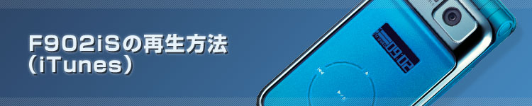 F902iS�̍Đ����@�iiTunes�j