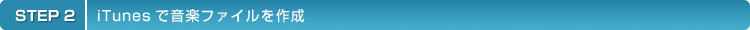 STEP2 iTunes�ŉ��y�t�@�C�����쐬