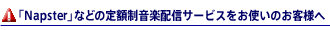 �uNapster�v�Ȃǂ̒�z�����y�z�M�T�[�r�X�����g���̂��q�l��