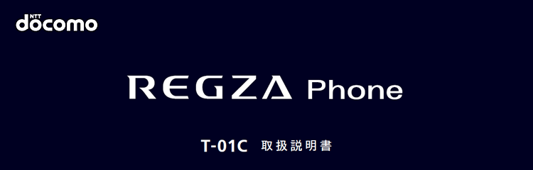 docomo REGZA Phone T-01C 取扱説明書