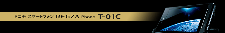 docomo スマートフォン REGZA Phone T-01C