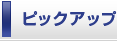 �s�b�N�A�b�v