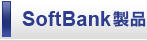 SoftBank���i