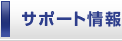 �T�|�[�g���