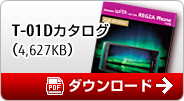 T-01Dカタログ PDFダウンロード（4627KB）