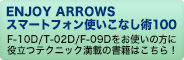 �yENJOY ARROWS �X�}�[�g�t�H���g�����Ȃ��p100�z F-10D�^T-02D�^F-09D�����g���̕��ɖ𗧂e�N�j�b�N���ڂ̏��Ђ͂�����I
