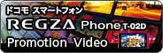 hRX}[gtH^REGZA Phone T-02D Promotion Video