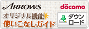 ARROWS �I���W�i���@�\�g�����Ȃ��K�C�h�idocomo�Łj �_�E�����[�h