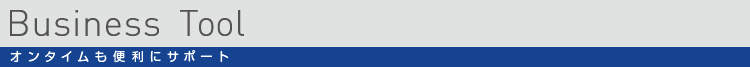 yBusiness Toolz I^C֗ɃT|[g