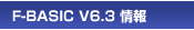F-BASIC V6.3 情報
