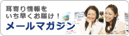 耳寄り情報をいち早くお届け!メールマガジン