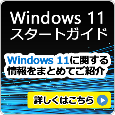 Windows 11 スタートガイド