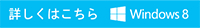 詳しくはこちら Windows 8