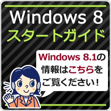Windows 8 スタートガイド