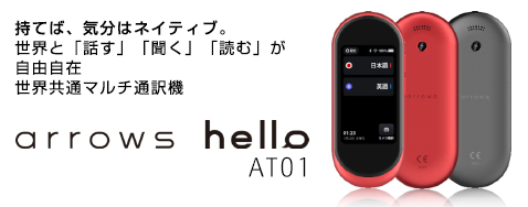 �yarrows hello AT01�z���Ă΁A�C���̓l�C�e�B�u�B���E�Ɓu�b���v�u�����v�u�ǂށv�����R���� ���E���ʃ}���`�ʖ�@ arrows hello AT01
