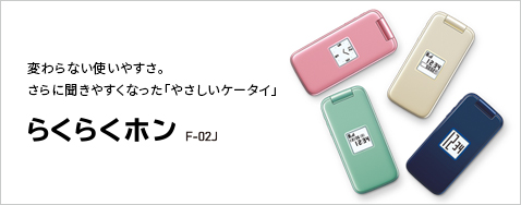 �炭�炭�z�� F-02J �ς��Ȃ��g���₷���B����ɕ����₷���Ȃ����u�₳�����P�[�^�C�v