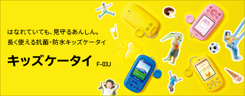 �L�b�Y�P�[�^�C F-03J �͂Ȃ�Ă��Ă��A����邠�񂵂�B�����g����R�ہE�h���L�b�Y�P�[�^�C